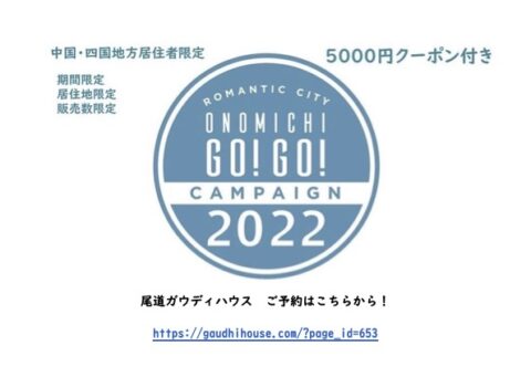 おのみちGOGOキャンペーン | 一棟貸し登録文化財の宿【尾道ガウディ 
